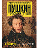 Пушкин. Русский гений