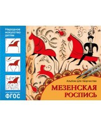 ФГОС Народное искусство детям. Мезенская роспись. Альбом для творчества
