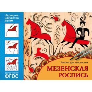 ФГОС Народное искусство детям. Мезенская роспись. Альбом для творчества