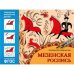 ФГОС Народное искусство детям. Мезенская роспись. Альбом для творчества