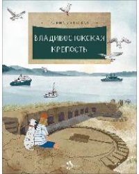 Владивостокская крепость