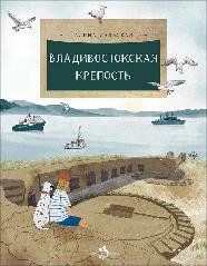 Владивостокская крепость