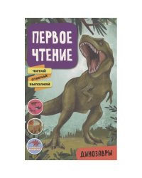 Первое чтение. Динозавры