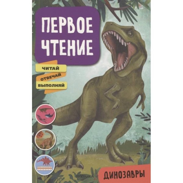Первое чтение. Динозавры Первое чтение. Динозавры