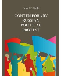 Contemporary Russian Political Protest.-М.:Prospekt,2024. 245870