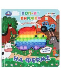 На ферме. СИНИЙ ТРАКТОР поп-ит книжка 200х200 8 стр Умка в кор.24шт