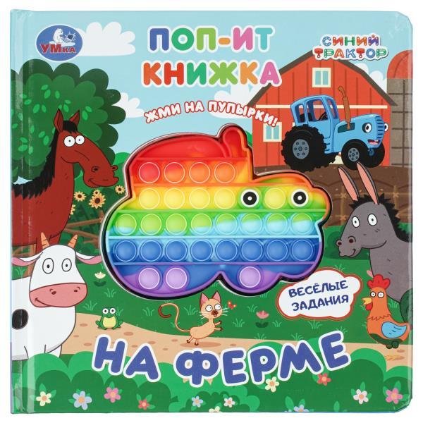 Обложка книги «На ферме. СИНИЙ ТРАКТОР поп-ит книжка 200х200 8 стр Умка в кор.24шт», ISBN 9785506093954