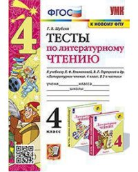 УМКн. ТЕСТЫ ПО ЛИТЕРАТУРНОМУ ЧТЕНИЮ. 4 КЛАСС. КЛИМАНОВА, ГОРЕЦКИЙ. ФГОС к новому ФПУ