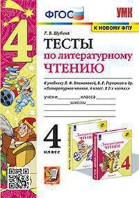 УМКн. ТЕСТЫ ПО ЛИТЕРАТУРНОМУ ЧТЕНИЮ. 4 КЛАСС. КЛИМАНОВА, ГОРЕЦКИЙ. ФГОС к новому ФПУ