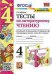 УМКн. ТЕСТЫ ПО ЛИТЕРАТУРНОМУ ЧТЕНИЮ. 4 КЛАСС. КЛИМАНОВА, ГОРЕЦКИЙ. ФГОС к новому ФПУ