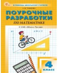 ПШУ 4 кл. Математика к УМК Моро Школа России.