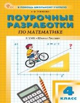 ПШУ 4 кл. Математика к УМК Моро Школа России.