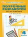 ПШУ 4 кл. Математика к УМК Моро Школа России.
