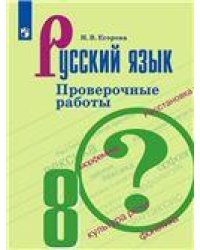 Бархударов Рус. язык 8 кл. Проверочные работы.ФП2019 ИП Просв.