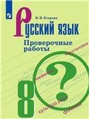 Бархударов Рус. язык 8 кл. Проверочные работы.ФП2019 ИП Просв.