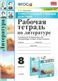 УУД. РТ ПО ЛИТЕРАТУРЕ. 8 КОРОВИНА. ФГОС к новому ФПУ