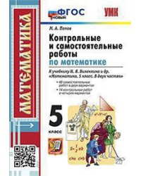 УМК. КОНТР.И САМ.РАБ.ПО МАТЕМ. 5 ВИЛЕНКИН. ФГОС НОВЫЙ