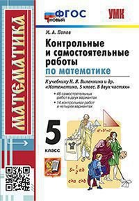 Учебно-методический комплект УМК. КОНТР.И САМ.РАБ.ПО МАТЕМ. 5 ВИЛЕНКИН. ФГОС НОВЫЙ