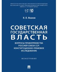 Советская государственная власть. Вопросы правопреемства Россией Союза ССР. Конституционно-правовое исследование. Монография.-М.:Проспект,2025.