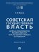 Советская государственная власть. Вопросы правопреемства Россией Союза ССР. Конституционно-правовое исследование. Монография.-М.:Проспект,2025.