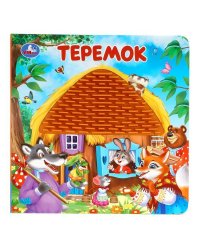 Теремок силикон на обл. и в блоке 175х175мм 8стр Умка в кор.40шт
