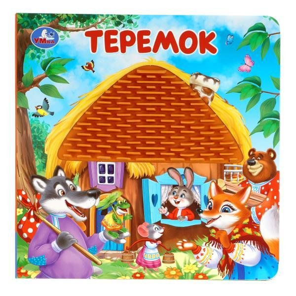 Обложка книги «Теремок силикон на обл. и в блоке 175х175мм 8стр Умка в кор.40шт», ISBN 9785506111061