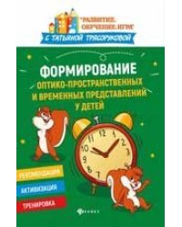 Формирование оптико-пространственных и временных представлений у детей дп
