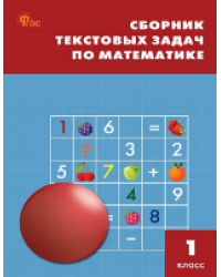 СЗ НШ Сборник текстовых задач по математике 1 кл.