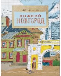 Нижний Новгород