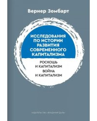 Исследования по истории развития современного капитализма пер. с нем. Д. В. Кузницына