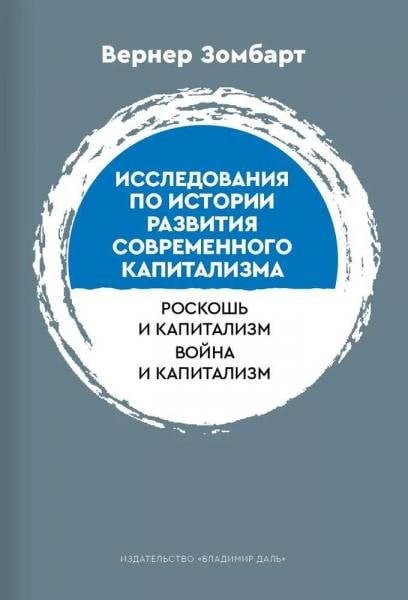 Исследования по истории развития современного капитализма пер. с нем. Д. В. Кузницына
