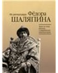 Арии из опер русских и зарубежных композиторов : из репертуара Фёдора Шаляпина