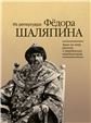 Арии из опер русских и зарубежных композиторов : из репертуара Фёдора Шаляпина