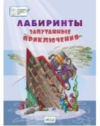 ПДШБ Лабиринты. Запутанные приключения: Большая книга заданий.
