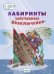 ПДШБ Лабиринты. Запутанные приключения: Большая книга заданий.