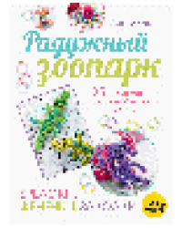 Радужный зоопарк