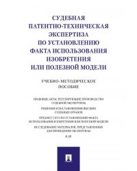 Судебная патентно-техническая экспертиза по установлению факта использования изобретения или полезной модели.Учебно-методич. пос.-М.:Проспект,2026.