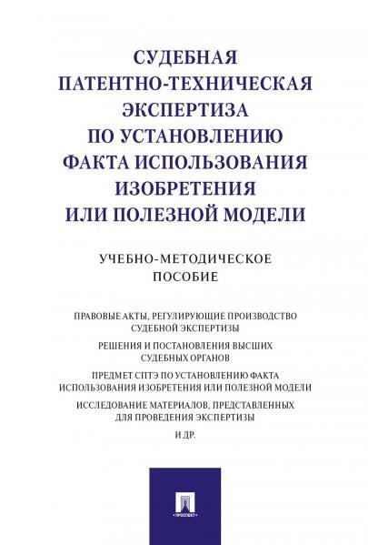 Судебная патентно-техническая экспертиза по установлению факта использования изобретения или полезной модели.Учебно-методич. пос.-М.:Проспект,2026.