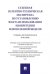 Судебная патентно-техническая экспертиза по установлению факта использования изобретения или полезной модели.Учебно-методич. пос.-М.:Проспект,2026.