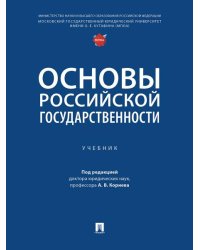 Основы российской государственности. Уч.-М.:Проспект,2025.