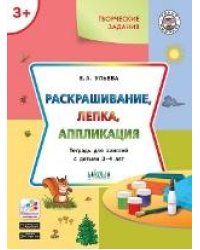 УМ Творческие задания 3+. Раскрашивание, лепка, аппликация