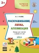 УМ Творческие задания 3+. Раскрашивание, лепка, аппликация
