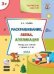 УМ Творческие задания 3+. Раскрашивание, лепка, аппликация