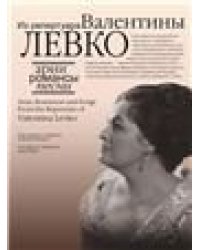 Арии, романсы и песни из репертуара Валентины Левко: Для меццо-сопрано и фортепиано