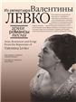 Арии, романсы и песни из репертуара Валентины Левко: Для меццо-сопрано и фортепиано