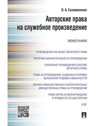 Авторские права на служебное произведение.Монография.-М.:Проспект,2024. 245033