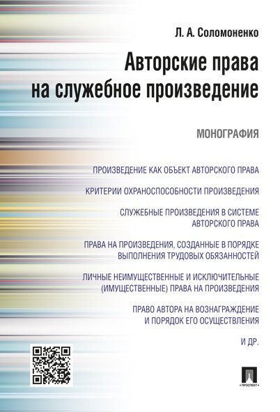 Авторские права на служебное произведение.Монография.-М.:Проспект,2024. 245033