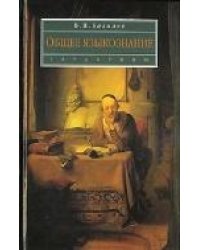 Общее языкознание.В 3-х томах.Том.2.-М.:Проспект,2023. 238520