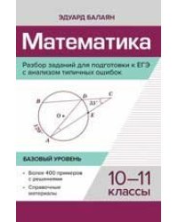 Математика.Разбор заданий для подгот.к ЕГЭ с анализом типич.ошибок:10-11 кл:базовый.уровень дп