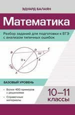 Математика.Разбор заданий для подгот.к ЕГЭ с анализом типич.ошибок:10-11 кл:базовый.уровень дп